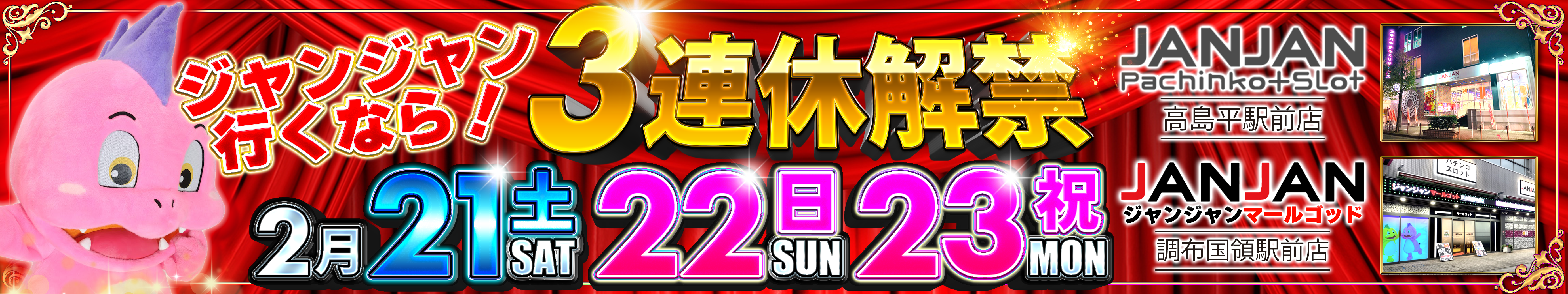 ジャンジャンバナー大