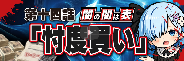 闇の闇は表バナー小#14