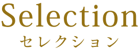 トリプルエックスセレクション