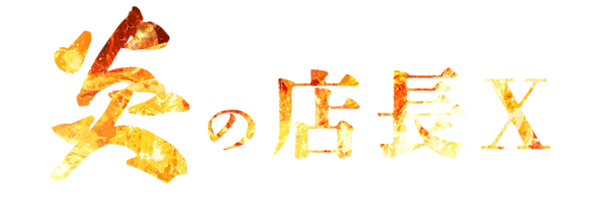 炎の店長X