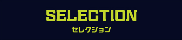 トリプルエックスセレクション